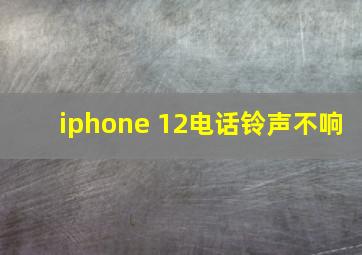 iphone 12电话铃声不响